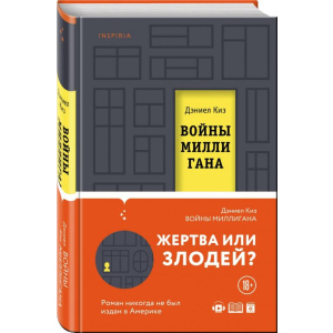 хороша модель Війна Мілліган - Деніел Кіз (9789669934185)