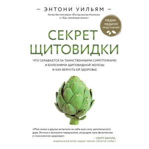 Секрет щитовидки. Що ховається за таємничими симптомами та хворобами щитовидної залози та як повернути їй здоров'я. Ентоні Вільям (9789669934574) краща модель в Харкові