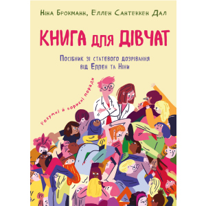 Книга для дівчат. Посібник зі ставтевого дозрівання від Еллен та Ніни - Ніна Брокманн, Еллен Сантеккен Дал (9789669932686) краща модель в Харкові