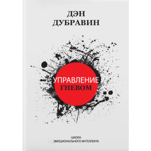 Управление гневом - Дэн Дубравин (9786177453610) лучшая модель в Харькове