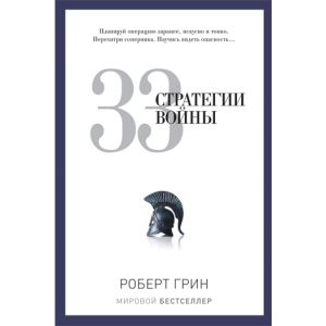 33 стратегії війни - Грін Роберт (9785386069865) краща модель в Харкові