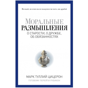 купити Моральні роздуми про старості, дружбу, обов'язки. Готовому перейти Рубікон – Плутарх, Цицерон М.-Т. (9785386092955)