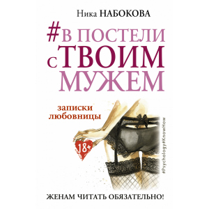 #У ліжку з твоїм чоловіком. Записки коханки. Дружинам читати обов'язково! - Набокова Ніка (9786177764655) краща модель в Харкові