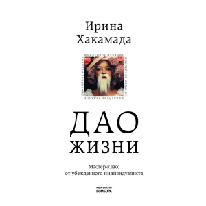 Дао життя. Майстер-клас від впевненого індивідуаліста. Ювілейне видання (Україна) – Хакамада І.М. (9789669934895) в Харкові