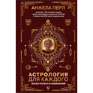 Астрология для каждого - Анжела Перл (9789669934888) рейтинг