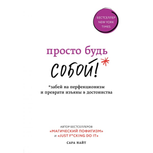 купити Просто будь собою! Забий на перфекціонізм і перетвори вади на гідність - Сара Найт (9789669930231)