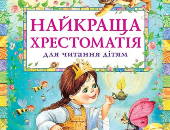 Надійні Дитячі книги в Харкові